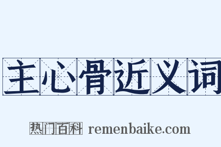 主心骨近义词是什么意思的图片